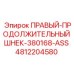 4812204580 ПРАВЫЙ-ПРОДОЛЖИТЕЛЬНЫЙ ШНЕК-380168-ASS Epiroc