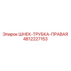 Компонент шнека для буровых станков Epiroc