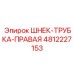 Компонент шнека для буровых станков Epiroc