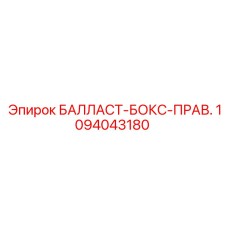 1094043180 БАЛЛАСТ-БОКС-ПРАВ. Epiroc