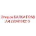 Оригинальная правая балка 2204191210 производителя Epiroc