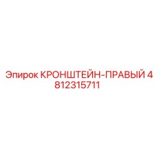 4812315711 КРОНШТЕЙН-ПРАВЫЙ от Epiroc