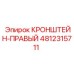 4812315711 КРОНШТЕЙН-ПРАВЫЙ от Epiroc