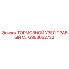 Тормозной модуль Epiroc артикул GS63062733 для тяжелых условий