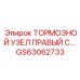 Тормозной модуль Epiroc артикул GS63062733 для тяжелых условий