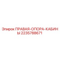 2235788671 ПРАВАЯ ОПОРА КАБИНЫ Epiroc