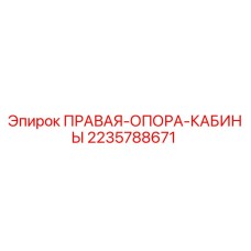 Оригинальная правая опора кабины Epiroc артикул 2235788671