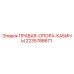 Оригинальная правая опора кабины Epiroc артикул 2235788671