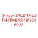 Изображение правой защиты цепи Epiroc 4812046923
