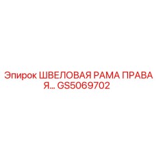 ШВЕЛОВАЯ РАМА ПРАВАЯ Epiroc GS5069702