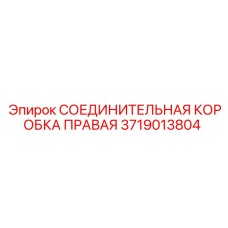 Фото правой соединительной коробки Epiroc, артикул 3719013804