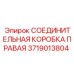 Фото правой соединительной коробки Epiroc, артикул 3719013804