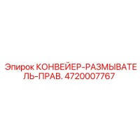 4720007767 КОНВЕЙЕР-РАЗМЫВАТЕЛЬ-ПРАВ. (Epiroc)