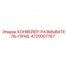 Оригинальная правая модификация конвейера-размывателя 4720007767 Epiroc