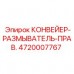 Оригинальная правая модификация конвейера-размывателя 4720007767 Epiroc