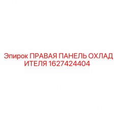Фото правой панели охладителя Epiroc для буровых установок, номер детали 1627424404