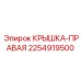 2254919500 КРЫШКА-ПРАВАЯ Epiroc