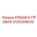 3128308635 КРЫШКА-ПРАВАЯ Epiroc
