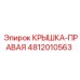 4812010563 КРЫШКА-ПРАВАЯ Epiroc