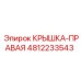 4812233543 Крышка-правая Epiroc