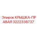 3222338737 КРЫШКА-ПРАВАЯ Epiroc