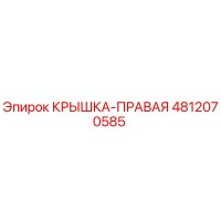 4812070585 КРЫШКА-ПРАВАЯ Epiroc