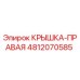 4812070585 КРЫШКА-ПРАВАЯ Epiroc