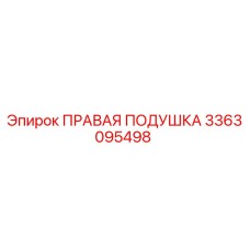 3363095498 ПРАВАЯ ПОДУШКА Epiroc