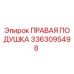 3363095498 ПРАВАЯ ПОДУШКА Epiroc