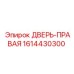 1614430300 ДВЕРЬ-ПРАВАЯ Эпирок (Epiroc)