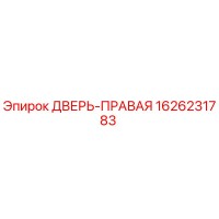 1626231783 ДВЕРЬ-ПРАВАЯ Epiroc