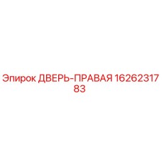 1626231783 ДВЕРЬ-ПРАВАЯ Epiroc