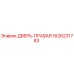 1626231783 ДВЕРЬ-ПРАВАЯ Epiroc