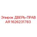 1626231783 ДВЕРЬ-ПРАВАЯ Epiroc