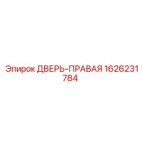 1626231784 ДВЕРЬ-ПРАВАЯ Epiroc