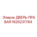 1626231784 ДВЕРЬ-ПРАВАЯ Epiroc