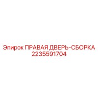 2235591704 ПРАВАЯ ДВЕРЬ СБОРКА Epiroc