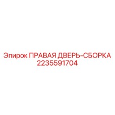 Сборка правой двери буровой кабины артикул 2235591704