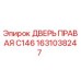 1631038247 ДВЕРЬ ПРАВАЯ C146 Эпирок