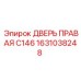 1631038248 ДВЕРЬ ПРАВАЯ C146 Эпирок