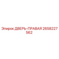 2658227562 ДВЕРЬ-ПРАВАЯ Epiroc