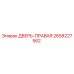 2658227562 ДВЕРЬ-ПРАВАЯ Epiroc