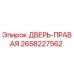 2658227562 ДВЕРЬ-ПРАВАЯ Epiroc