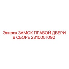 Оригинальный замок правой двери Epiroc 2310051092
