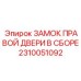 Оригинальный замок правой двери Epiroc 2310051092