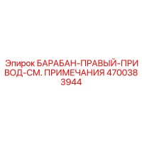 4700383944 БАРАБАН-ПРАВЫЙ-ПРИВОД-СМ. ПРИМЕЧАНИЯ Epiroc