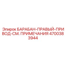 4700383944 БАРАБАН-ПРАВЫЙ-ПРИВОД-СМ. ПРИМЕЧАНИЯ Epiroc