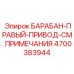 4700383944 БАРАБАН-ПРАВЫЙ-ПРИВОД-СМ. ПРИМЕЧАНИЯ Epiroc