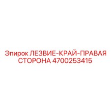 4700253415 ЛЕЗВИЕ-КРАЙ-ПРАВАЯ СТОРОНА Epiroc