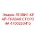 4700253415 ЛЕЗВИЕ-КРАЙ-ПРАВАЯ СТОРОНА Epiroc